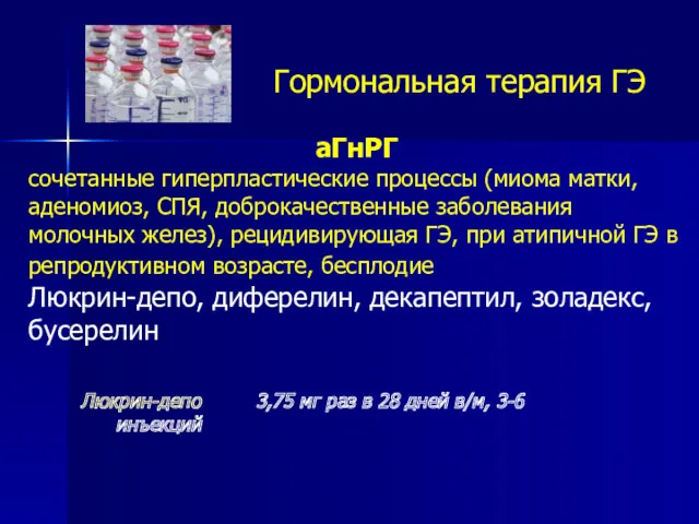 Люкрин-депо 3,75 мг раз в 28 дней в/м, 3-6 инъекций