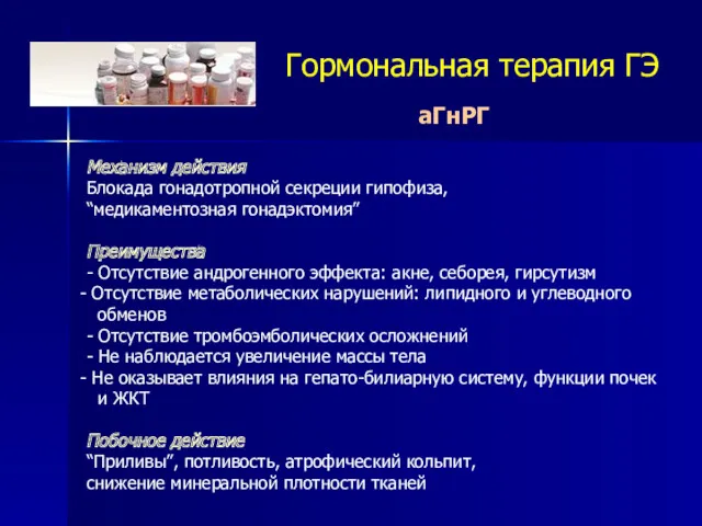 Гормональная терапия ГЭ аГнРГ Механизм действия Блокада гонадотропной секреции гипофиза,