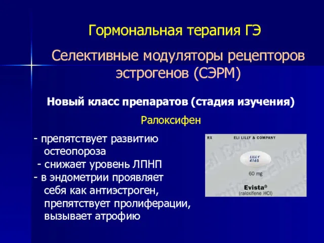 Гормональная терапия ГЭ Новый класс препаратов (стадия изучения) Ралоксифен препятствует