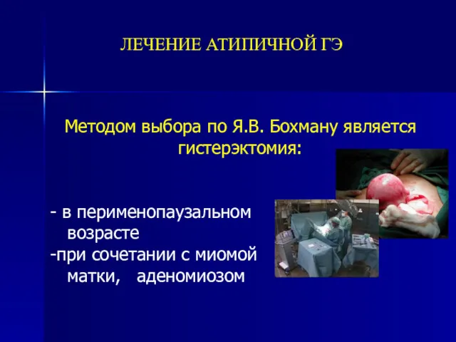 ЛЕЧЕНИЕ АТИПИЧНОЙ ГЭ Методом выбора по Я.В. Бохману является гистерэктомия: