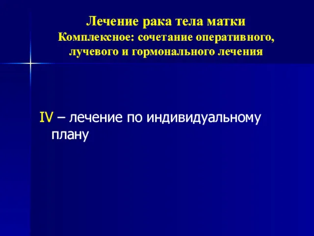 Лечение рака тела матки Комплексное: сочетание оперативного, лучевого и гормонального