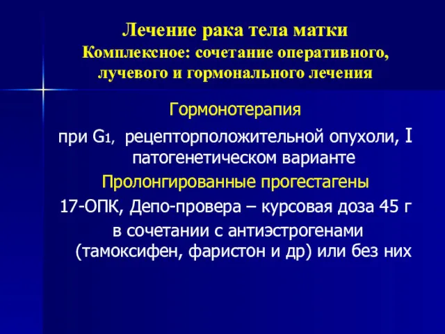 Лечение рака тела матки Комплексное: сочетание оперативного, лучевого и гормонального