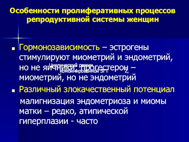 Особенности пролиферативных процессов репродуктивной системы женщин Гормонозависимость – эстрогены стимулируют