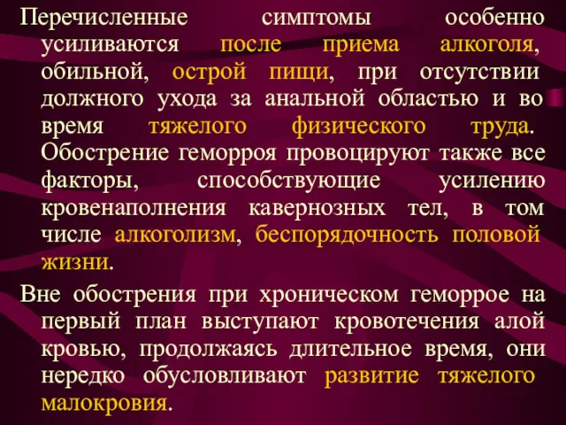 Перечисленные симптомы особенно усиливаются после приема алкоголя, обильной, острой пищи,