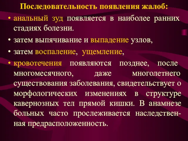 Последовательность появления жалоб: анальный зуд появляется в наиболее ранних стадиях