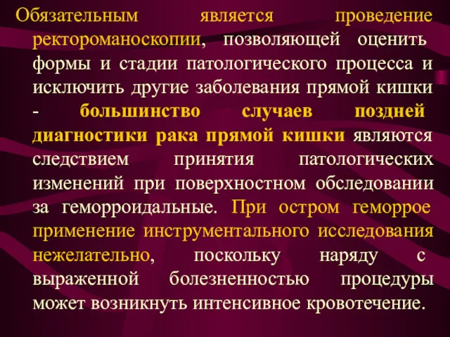 Обязательным является проведение ректороманоскопии, позволяющей оценить формы и стадии патологического