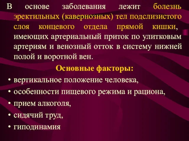 В основе заболевания лежит болезнь эректильных (кавернозных) тел подслизистого слоя