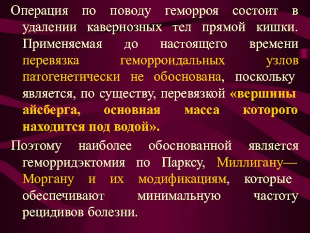 Операция по поводу геморроя состоит в удалении кавернозных тел прямой