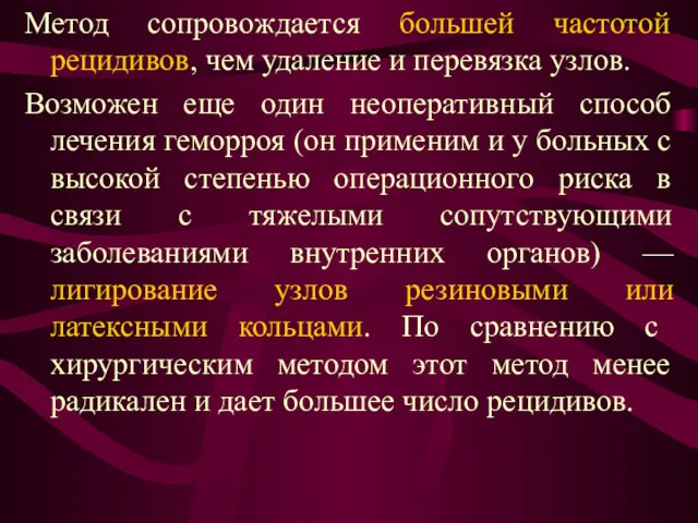 Метод сопровождается большей частотой рецидивов, чем удаление и перевязка узлов.