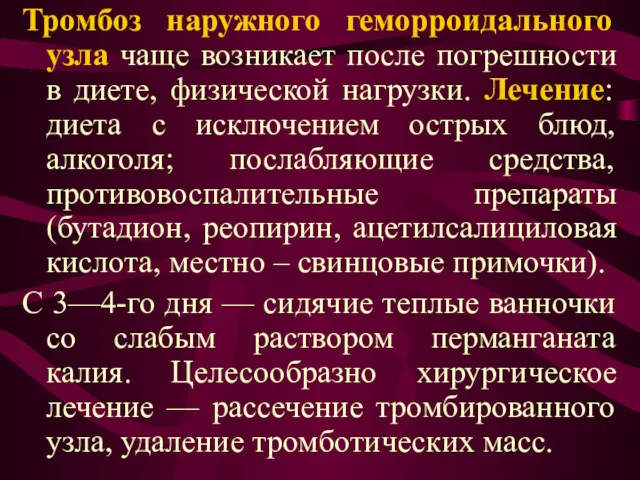 Тромбоз наружного геморроидального узла чаще возникает после погрешности в диете,