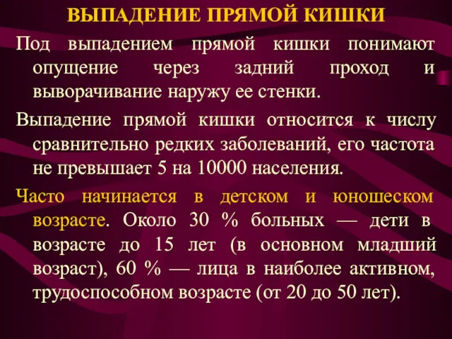 ВЫПАДЕНИЕ ПРЯМОЙ КИШКИ Под выпадением прямой кишки понимают опущение через