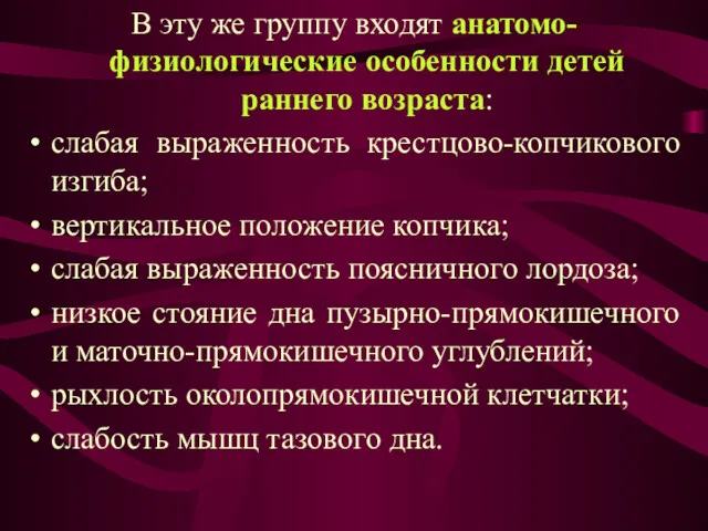 В эту же группу входят анатомо-физиологические особенности детей раннего возраста: