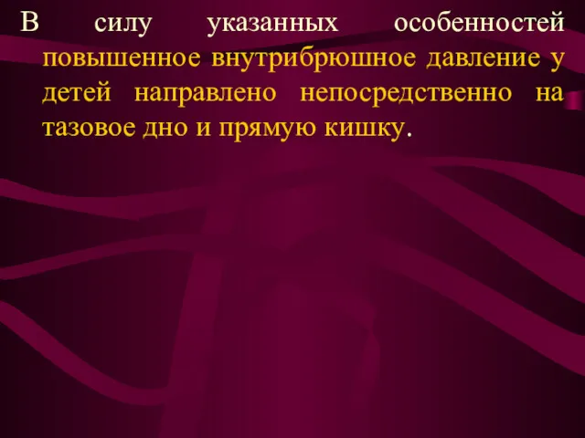 В силу указанных особенностей повышенное внутрибрюшное давление у детей направлено