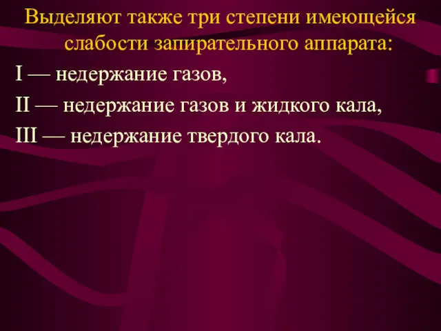 Выделяют также три степени имеющейся слабости запирательного аппарата: I —