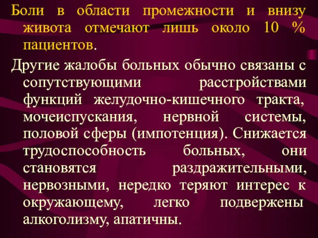 Боли в области промежности и внизу живота отмечают лишь около