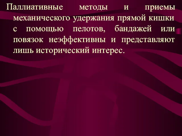 Паллиативные методы и приемы механического удержания прямой кишки с помощью