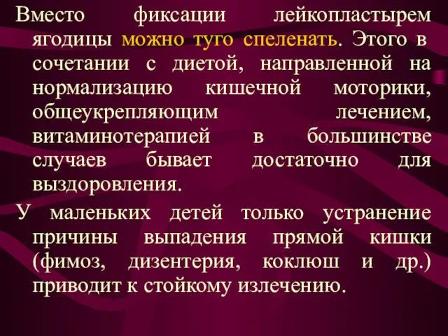 Вместо фиксации лейкопластырем ягодицы можно туго спеленать. Этого в сочетании