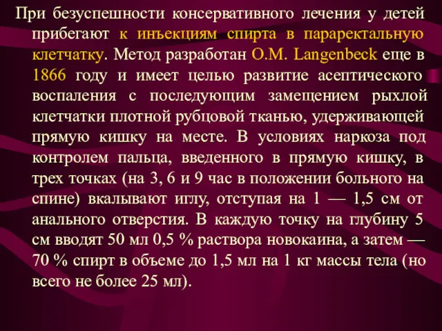 При безуспешности консервативного лечения у детей прибегают к инъекциям спирта