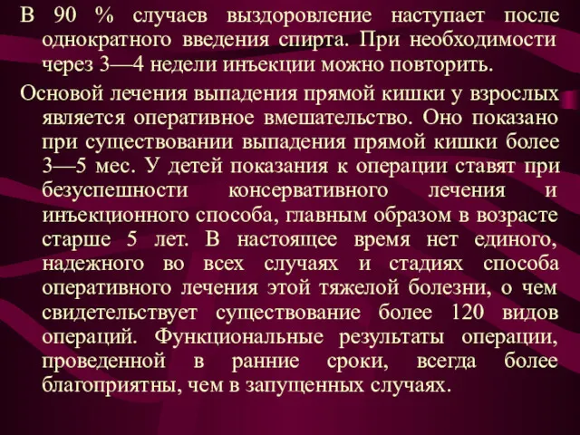 В 90 % случаев выздоровление наступает после однократного введения спирта.