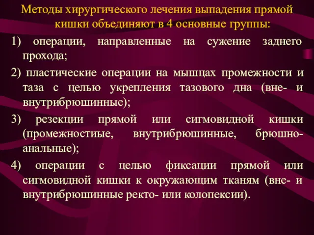 Методы хирургического лечения выпадения прямой кишки объединяют в 4 основные