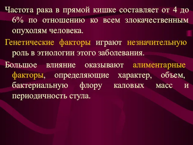 Частота рака в прямой кишке составляет от 4 до 6%