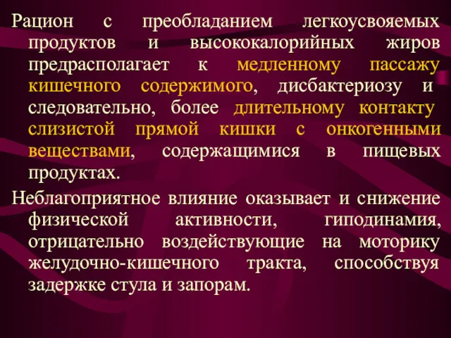 Рацион с преобладанием легкоусвояемых продуктов и высококалорийных жиров предрасполагает к