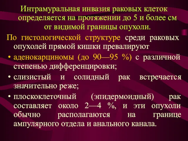 Интрамуральная инвазия раковых клеток определяется на протяжении до 5 и