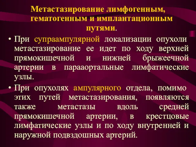 Метастазирование лимфогенным, гематогенным и имплантационным путями. При супраампулярной локализации опухоли