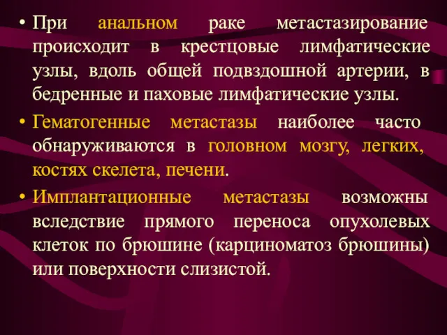 При анальном раке метастазирование происходит в крестцовые лимфатические узлы, вдоль