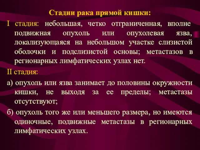 Стадии рака прямой кишки: I стадия: небольшая, четко отграниченная, вполне