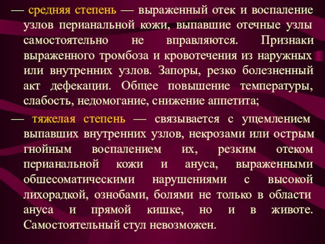 — средняя степень — выраженный отек и воспаление узлов перианальной