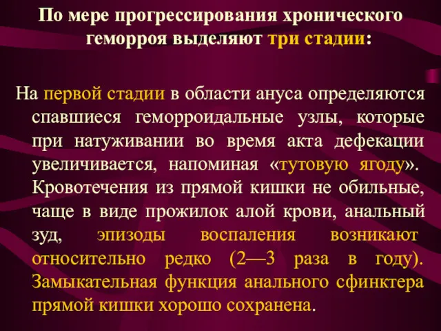 По мере прогрессирования хронического геморроя выделяют три стадии: На первой