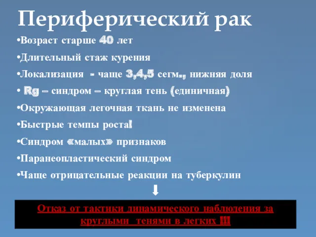 Периферический рак Возраст старше 40 лет Длительный стаж курения Локализация