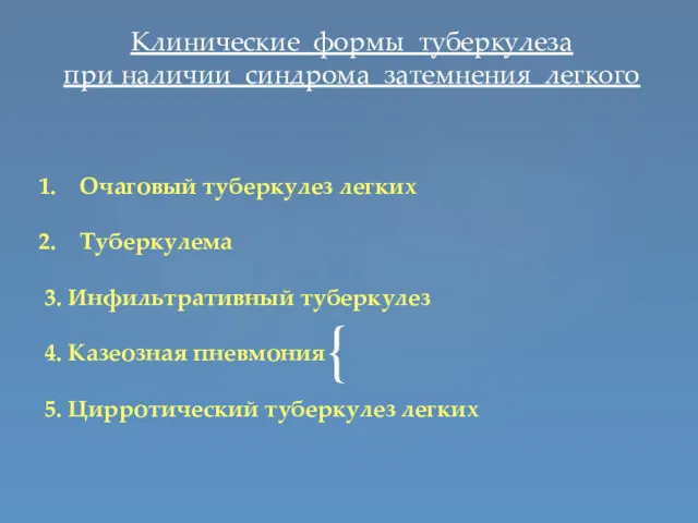 Клинические формы туберкулеза при наличии синдрома затемнения легкого Очаговый туберкулез