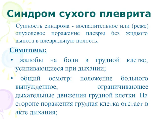 Синдром сухого плеврита Сущность синдрома - воспалительное или (реже) опухолевое