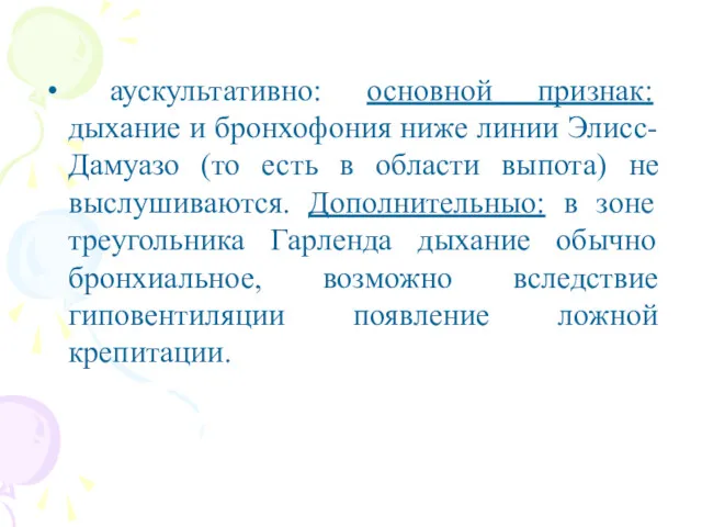 аускультативно: основной признак: дыхание и бронхофония ниже линии Элисс-Дамуазо (то