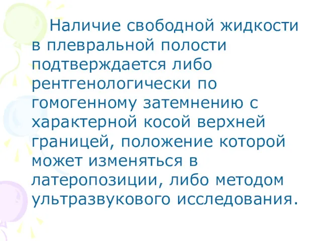 Наличие свободной жидкости в плевральной полости подтверждается либо рентгенологически по