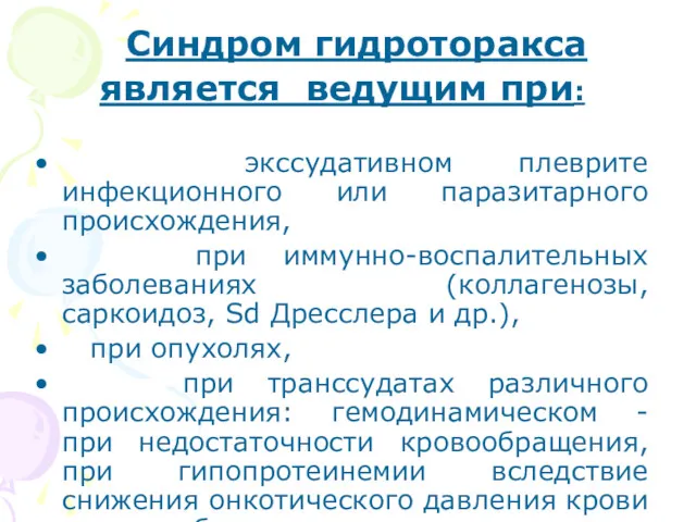 Синдром гидроторакса является ведущим при: экссудативном плеврите инфекционного или паразитарного