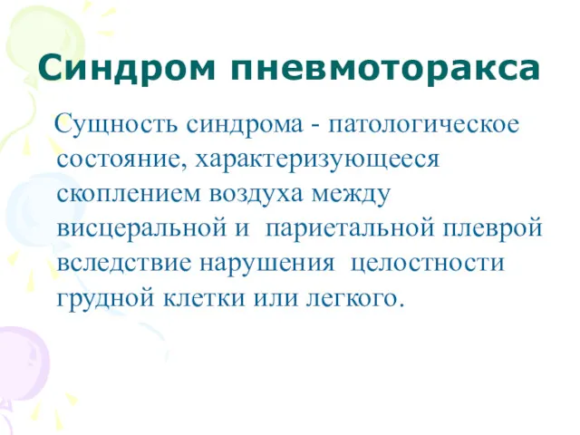 Синдром пневмоторакса Сущность синдрома - патологическое состояние, характеризующееся скоплением воздуха