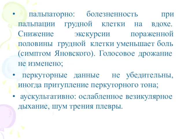 пальпаторно: болезненность при пальпации грудной клетки на вдохе. Снижение экскурсии