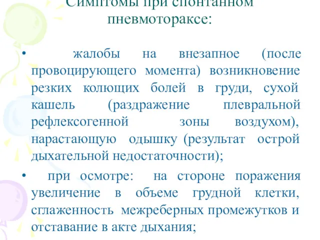 Симптомы при спонтанном пневмотораксе: жалобы на внезапное (после провоцирующего момента)