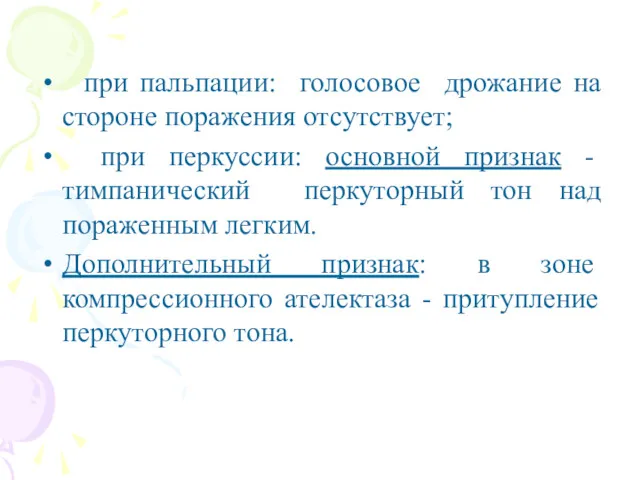 при пальпации: голосовое дрожание на стороне поражения отсутствует; при перкуссии: