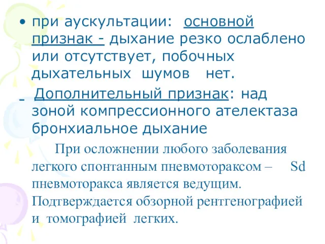 при аускультации: основной признак - дыхание резко ослаблено или отсутствует,