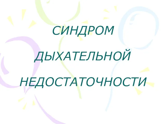 СИНДРОМ ДЫХАТЕЛЬНОЙ НЕДОСТАТОЧНОСТИ