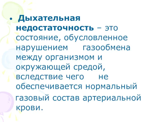 Дыхательная недостаточность – это состояние, обусловленное нарушением газообмена между организмом