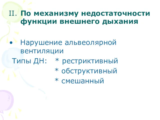 II. По механизму недостаточности функции внешнего дыхания Нарушение альвеолярной вентиляции