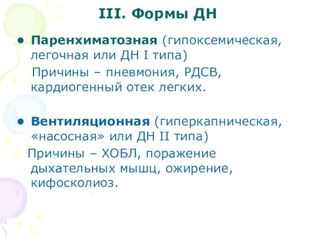 III. Формы ДН Паренхиматозная (гипоксемическая, легочная или ДН I типа)