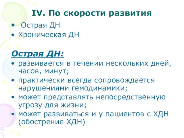 IV. По скорости развития Острая ДН Хроническая ДН Острая ДН: