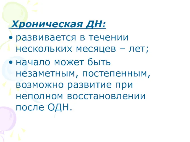 Хроническая ДН: развивается в течении нескольких месяцев – лет; начало