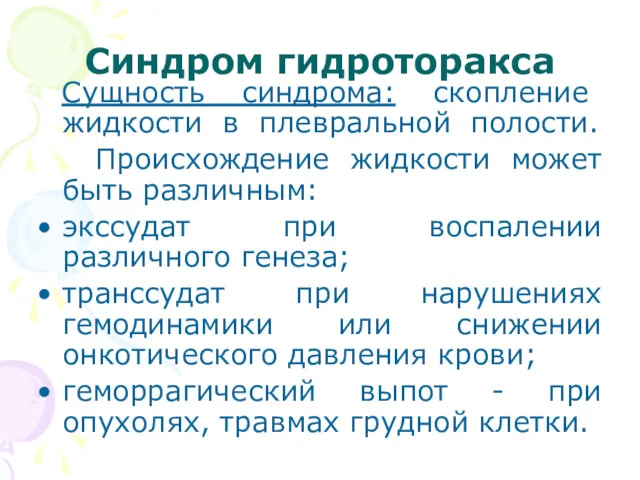 Синдром гидроторакса Сущность синдрома: скопление жидкости в плевральной полости. Происхождение